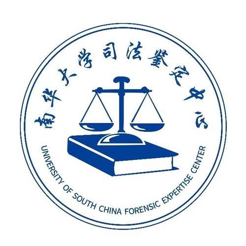 南华大学司法鉴定中心