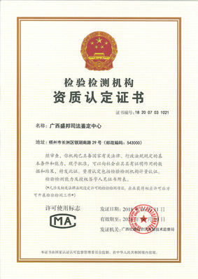 广西盛邦司法鉴定中心