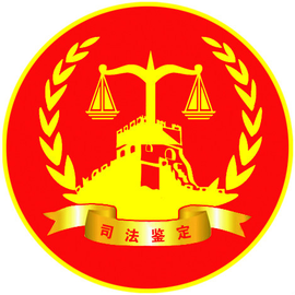 日照浩德司法鉴定所