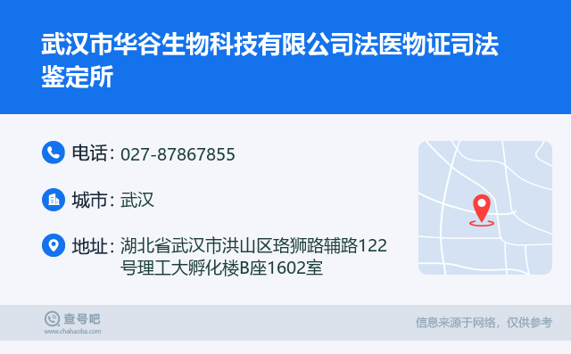 武汉市华谷生物科技法医物证司法鉴定所:027-87867855