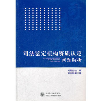 司法鉴定机构资质认定问题解析
