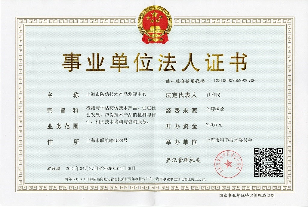 上海市防伪技术产品测评中心司法鉴定所